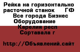 Рейка на горизонтально-расточной станок 2637ГФ1  - Все города Бизнес » Оборудование   . Карелия респ.,Сортавала г.